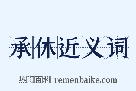 承休近义词是什么意思的图片